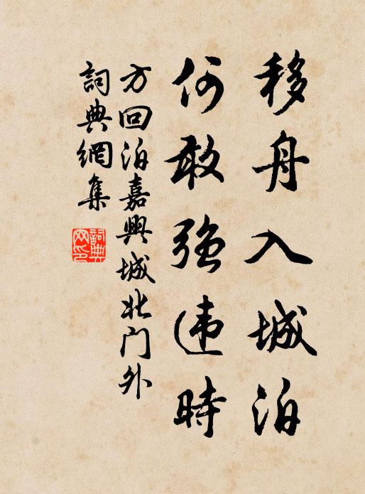 歲華相逐走燕塵,此夕羈懷暫一申 詩詞名句