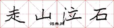 袁強走山泣石楷書怎么寫