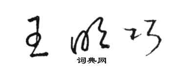 駱恆光王明巧草書個性簽名怎么寫