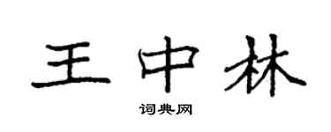 袁強王中林楷書個性簽名怎么寫