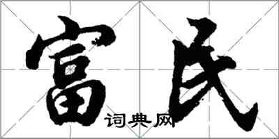 胡問遂富民行書怎么寫