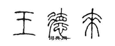 陳聲遠王德來篆書個性簽名怎么寫