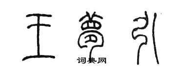 陳墨王夢引篆書個性簽名怎么寫