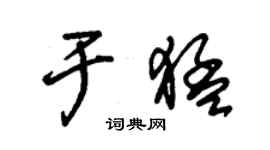 朱錫榮於猛草書個性簽名怎么寫