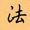 顧仲安寫的硬筆楷書法