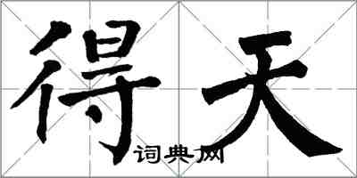 翁闓運得天楷書怎么寫