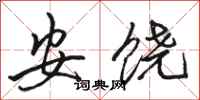 駱恆光安饒行書怎么寫