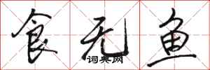 駱恆光食無魚行書怎么寫