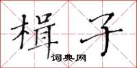 黃華生楫子楷書怎么寫