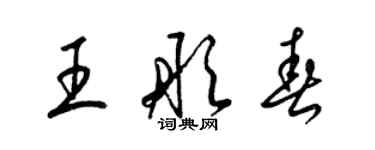 梁錦英王彤春草書個性簽名怎么寫