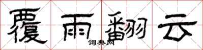 曾慶福覆雨翻雲隸書怎么寫
