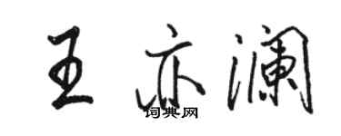 駱恆光王亦瀾行書個性簽名怎么寫