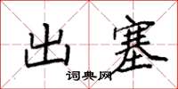 袁強出塞楷書怎么寫