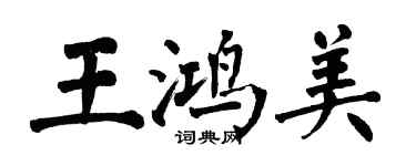 翁闓運王鴻美楷書個性簽名怎么寫