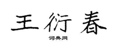 袁強王衍春楷書個性簽名怎么寫