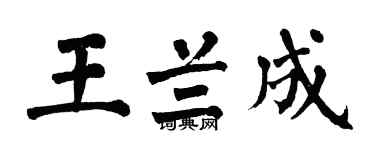 翁闓運王蘭成楷書個性簽名怎么寫