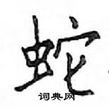 鄧散木寫的硬筆楷書蛇