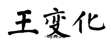 翁闓運王變化楷書個性簽名怎么寫