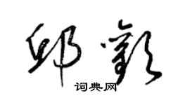 梁錦英邱歡草書個性簽名怎么寫