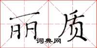 黃華生麗質楷書怎么寫