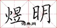 田英章煜明楷書怎么寫