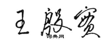 駱恆光王殷實草書個性簽名怎么寫