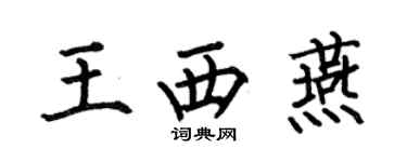 何伯昌王西燕楷書個性簽名怎么寫
