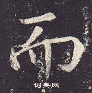 鄭雲逵在李廣業碑中寫的而