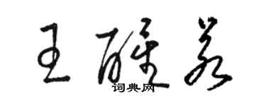 駱恆光王醒若草書個性簽名怎么寫