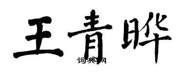 翁闓運王青曄楷書個性簽名怎么寫