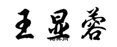 胡問遂王顯蓉行書個性簽名怎么寫