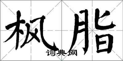 翁闓運楓脂楷書怎么寫
