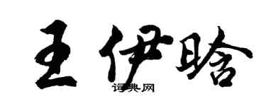 胡問遂王伊晗行書個性簽名怎么寫