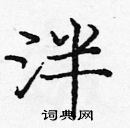 龐中華寫的硬筆楷書泮