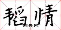 周炳元韜情楷書怎么寫