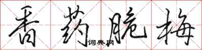 駱恆光香藥脆梅行書怎么寫
