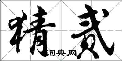 胡問遂猜貳行書怎么寫