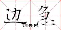 黃華生邊急楷書怎么寫