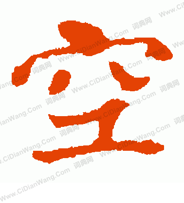 張玄墓誌寫的空