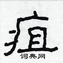 林少明寫的硬筆隸書疽