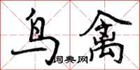 曾慶福鳥禽行書怎么寫