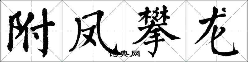 翁闓運附鳳攀龍楷書怎么寫