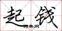 荊霄鵬起錢行書怎么寫