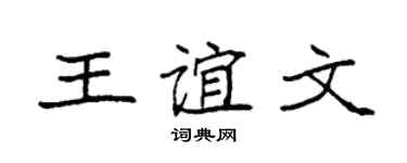 袁強王誼文楷書個性簽名怎么寫