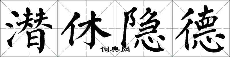 翁闓運潛休隱德楷書怎么寫