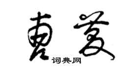 曾慶福曹慶草書個性簽名怎么寫