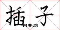 何伯昌插子楷書怎么寫