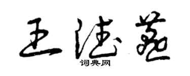 曾慶福王德燕草書個性簽名怎么寫