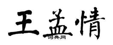 翁闓運王孟情楷書個性簽名怎么寫