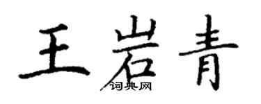 丁謙王岩青楷書個性簽名怎么寫